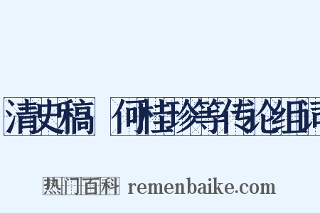 清史稿·何桂珍等传论组词是什么意思的图片